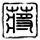 一比一原版克莱蒙费朗第二大学学位证【degxx.com】